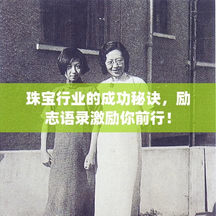 珠寶行業(yè)的成功秘訣，勵志語錄激勵你前行！