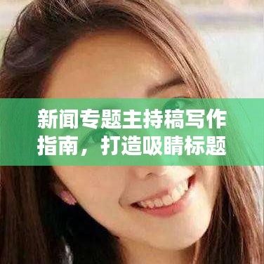 新聞專題主持稿寫(xiě)作指南，打造吸睛標(biāo)題的秘訣