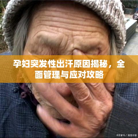 孕婦突發(fā)性出汗原因揭秘，全面管理與應對攻略
