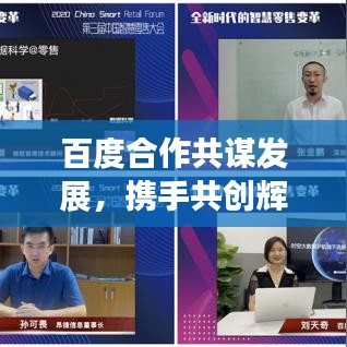 百度合作共謀發(fā)展，攜手共創(chuàng)輝煌！
