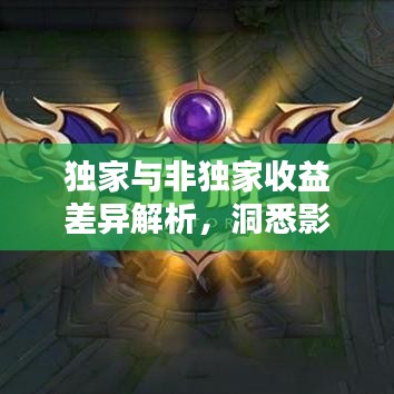 獨(dú)家與非獨(dú)家收益差異解析，洞悉影響，洞悉先機(jī)
