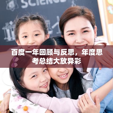 百度一年回顧與反思，年度思考總結(jié)大放異彩