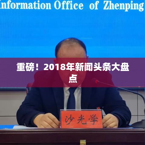 重磅！2018年新聞頭條大盤點(diǎn)