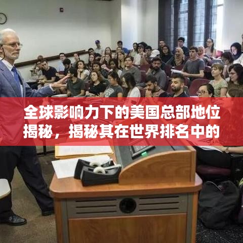 全球影響力下的美國總部地位揭秘，揭秘其在世界排名中的影響力！