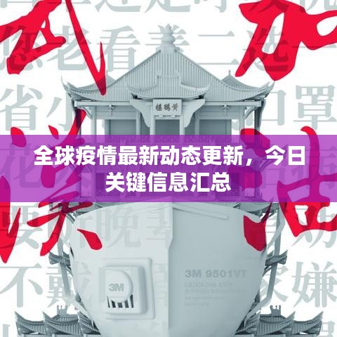 全球疫情最新動態(tài)更新，今日關鍵信息匯總