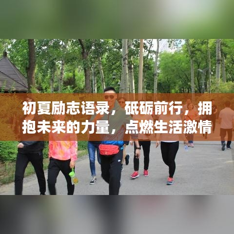 初夏勵志語錄，砥礪前行，擁抱未來的力量，點燃生活激情！