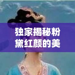 獨(dú)家揭秘粉黛紅顏的美麗秘密，絕美圖片不容錯(cuò)過！