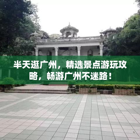 半天逛廣州，精選景點游玩攻略，暢游廣州不迷路！
