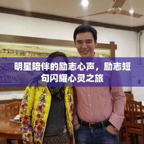 明星陪伴的勵志心聲，勵志短句閃耀心靈之旅