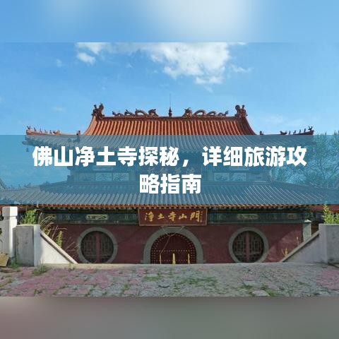 佛山凈土寺探秘，詳細(xì)旅游攻略指南