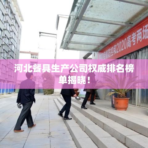 河北餐具生產公司權威排名榜單揭曉！