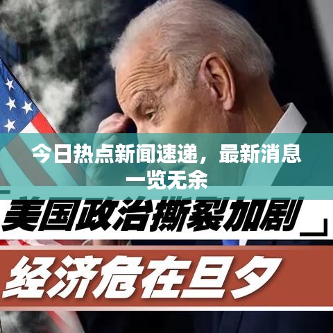 今日熱點新聞速遞，最新消息一覽無余