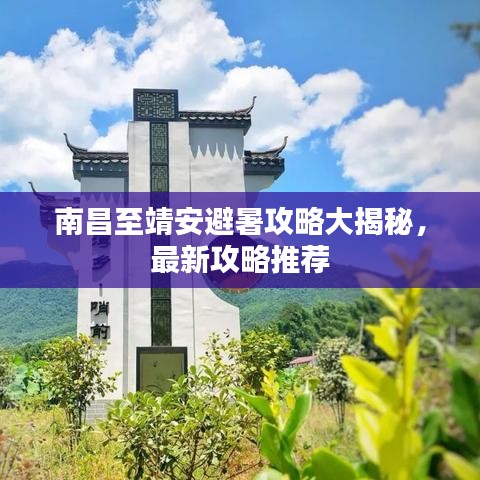 南昌至靖安避暑攻略大揭秘，最新攻略推薦