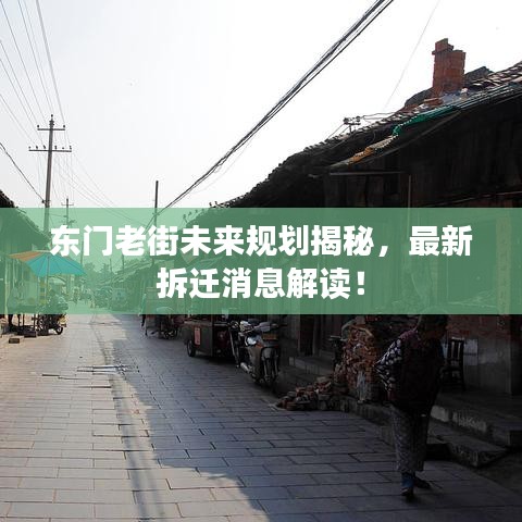 東門老街未來(lái)規(guī)劃揭秘，最新拆遷消息解讀！