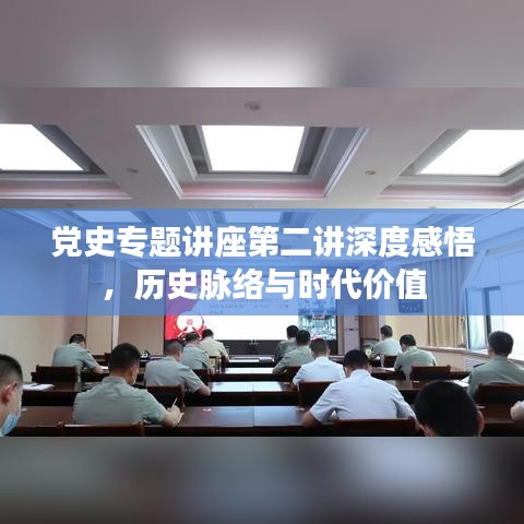 黨史專題講座第二講深度感悟，歷史脈絡(luò)與時(shí)代價(jià)值