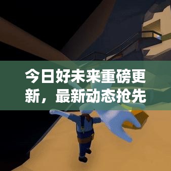 今日好未來重磅更新，最新動態(tài)搶先看！