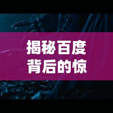 揭秘百度背后的驚人真相，搜索關(guān)鍵詞竟與死者共眠的秘密探討