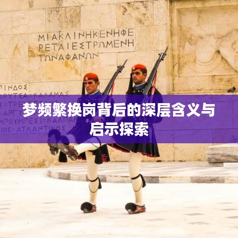 夢(mèng)頻繁換崗背后的深層含義與啟示探索