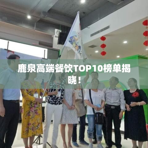 鹿泉高端餐飲TOP10榜單揭曉！