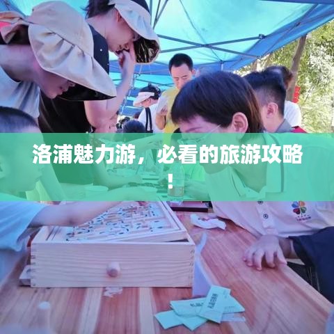 洛浦魅力游，必看的旅游攻略！