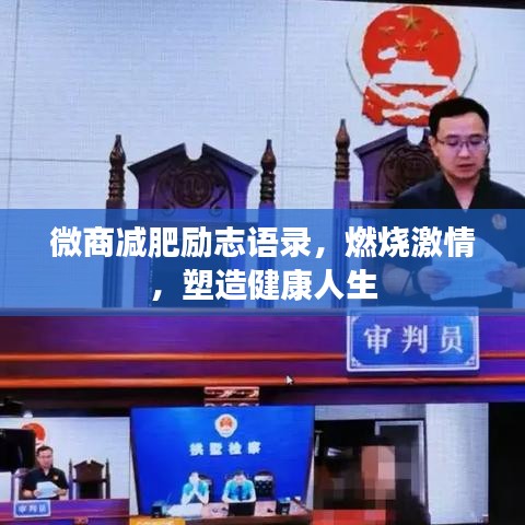 微商減肥勵志語錄，燃燒激情，塑造健康人生