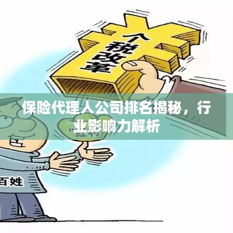 保險(xiǎn)代理人公司排名揭秘，行業(yè)影響力解析