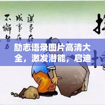 勵志語錄圖片高清大全，激發(fā)潛能，啟迪心靈的力量之源