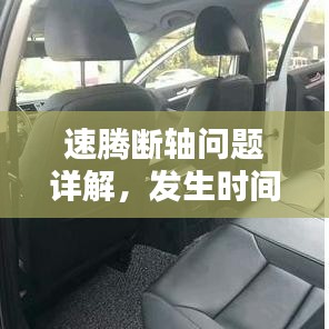 速騰斷軸問題詳解，發(fā)生時間、應對措施全解析