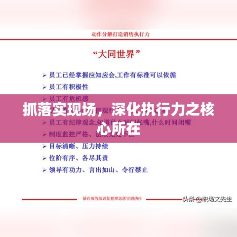 抓落實(shí)現(xiàn)場，深化執(zhí)行力之核心所在