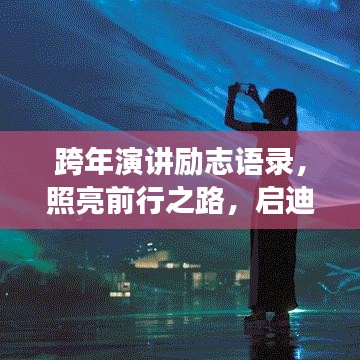 跨年演講勵志語錄，照亮前行之路，啟迪未來夢想