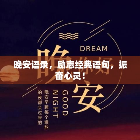 晚安語錄，勵(lì)志經(jīng)典語句，振奮心靈！