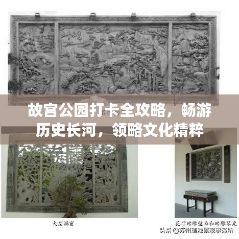 故宮公園打卡全攻略，暢游歷史長河，領(lǐng)略文化精粹