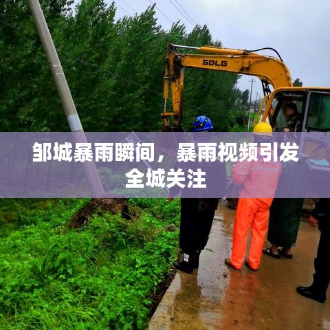 鄒城暴雨瞬間，暴雨視頻引發(fā)全城關(guān)注