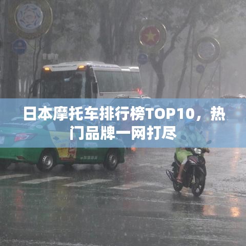 日本摩托車排行榜TOP10，熱門品牌一網(wǎng)打盡