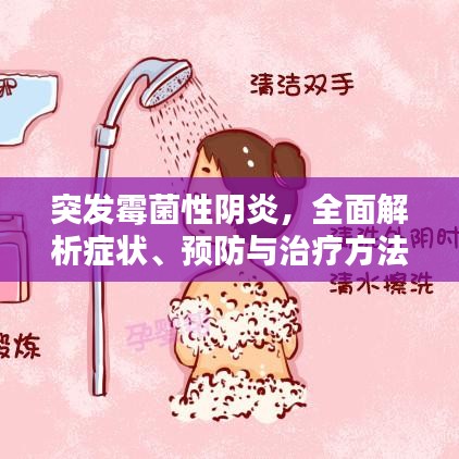 突發(fā)霉菌性陰炎，全面解析癥狀、預(yù)防與治療方法