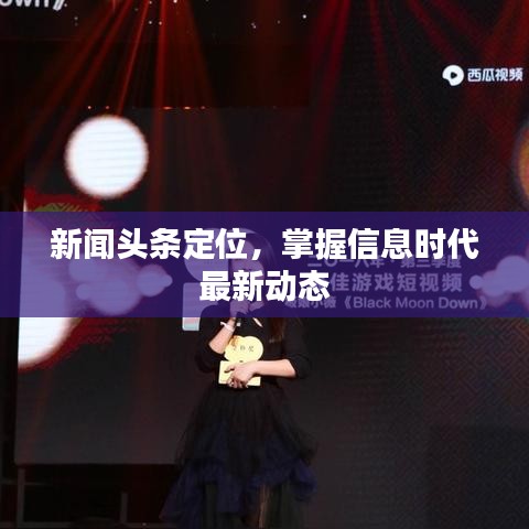 新聞?lì)^條定位，掌握信息時(shí)代最新動(dòng)態(tài)
