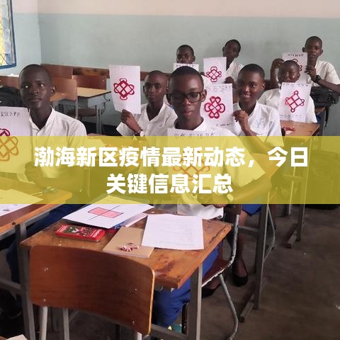渤海新區(qū)疫情最新動(dòng)態(tài)，今日關(guān)鍵信息匯總