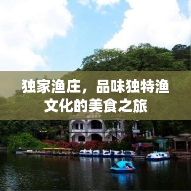 獨家漁莊，品味獨特漁文化的美食之旅