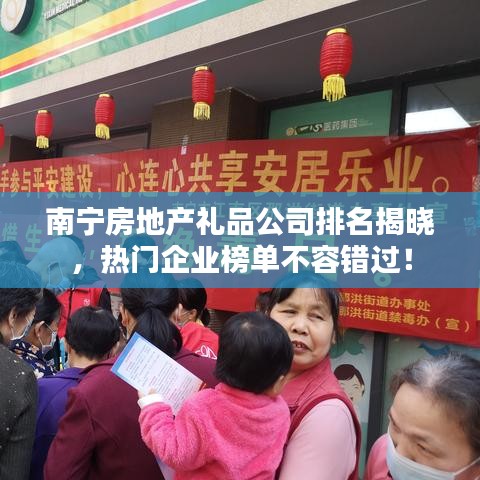 南寧房地產(chǎn)禮品公司排名揭曉，熱門(mén)企業(yè)榜單不容錯(cuò)過(guò)！