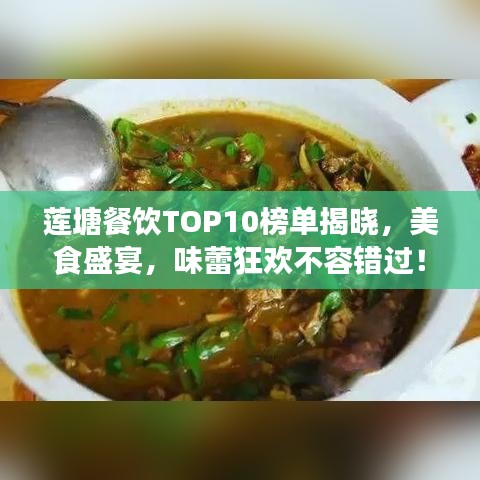 蓮塘餐飲TOP10榜單揭曉，美食盛宴，味蕾狂歡不容錯過！
