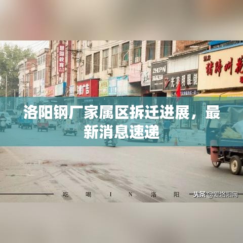 洛陽鋼廠家屬區(qū)拆遷進(jìn)展，最新消息速遞