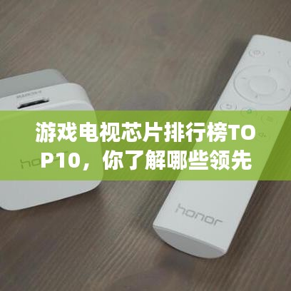 游戲電視芯片排行榜TOP10，你了解哪些領(lǐng)先品牌？
