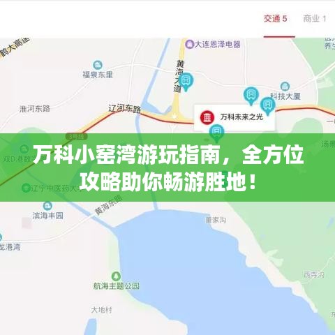 萬科小窯灣游玩指南，全方位攻略助你暢游勝地！