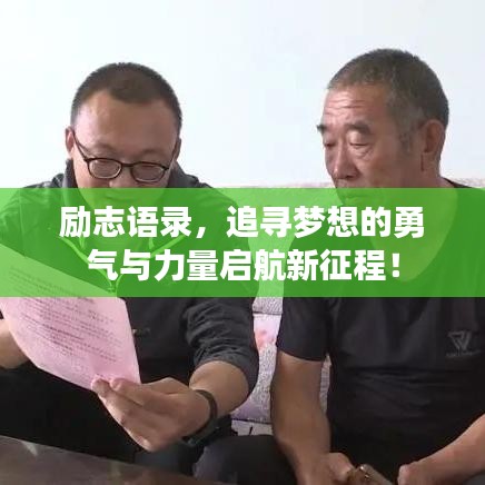 勵(lì)志語(yǔ)錄，追尋夢(mèng)想的勇氣與力量啟航新征程！