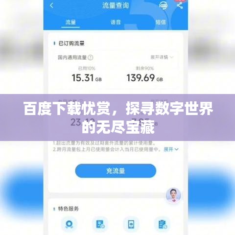 百度下載憂賞，探尋數(shù)字世界的無盡寶藏
