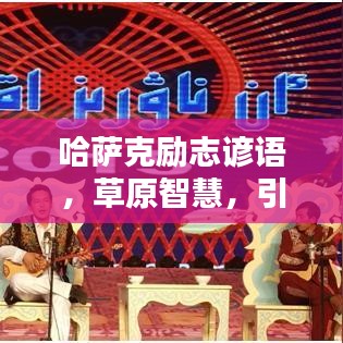 哈薩克勵(lì)志諺語(yǔ)，草原智慧，引領(lǐng)人生導(dǎo)航之路