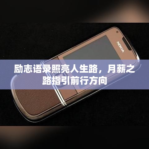 勵志語錄照亮人生路，月薪之路指引前行方向