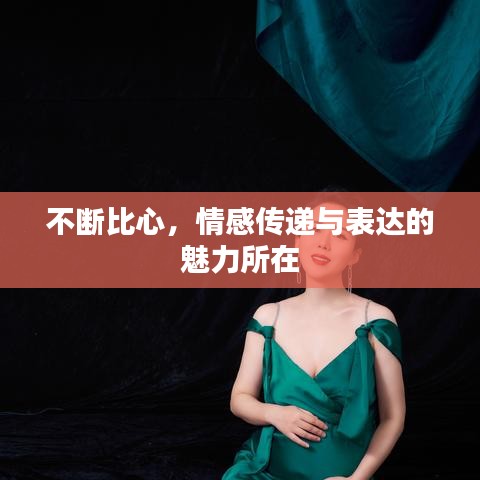 不斷比心，情感傳遞與表達(dá)的魅力所在