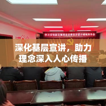 深化基層宣講，助力理念深入人心傳播