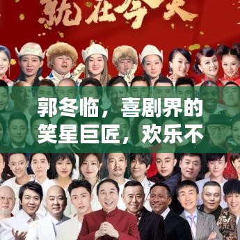 郭冬臨，喜劇界的笑星巨匠，歡樂不斷！